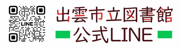 出雲市立図書館公式LINE