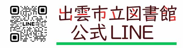 出雲市立図書館公式LINE