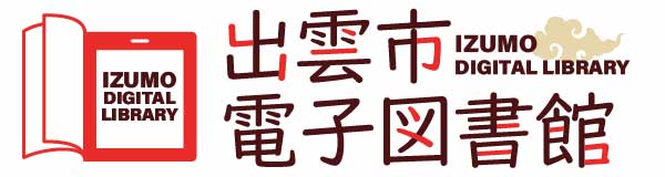 出雲市電子図書館