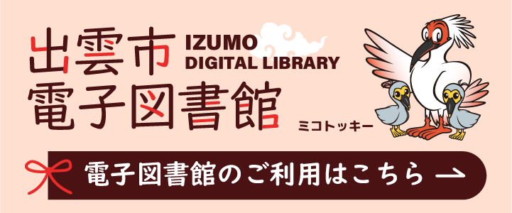 出雲市電子図書館（電子図書館のご利用はこちら）